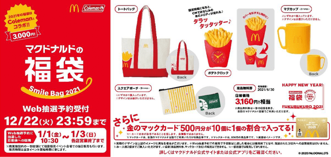 マクドナルドの福袋2021