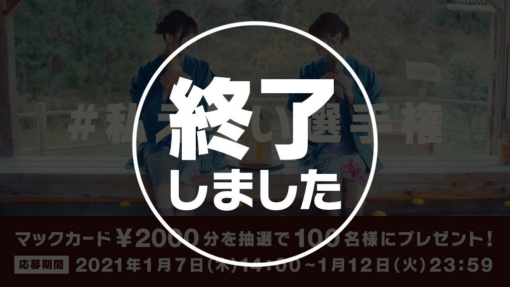 #私えらい選手権  キャンペーン