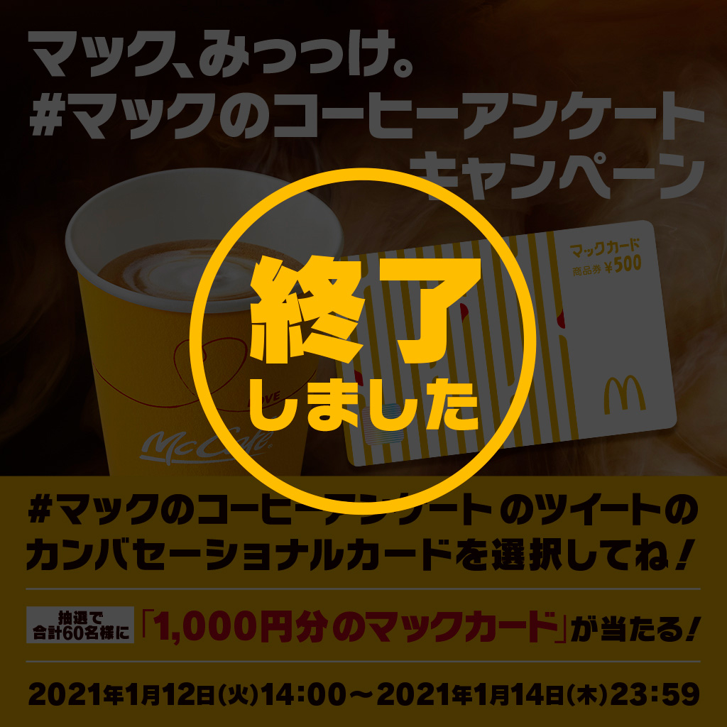 マック みっっけ マックのコーヒーアンケートキャンペーン Mcdonald S Japan