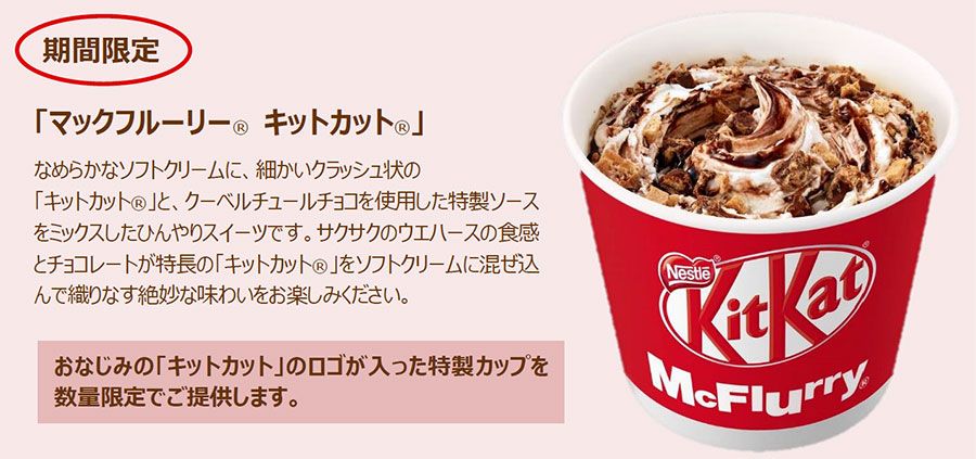 フルーリー キット カット マック 【マクドナルド】マックフルーリーで絶品に！？試してみたい裏技2つ ｜