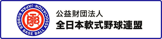 公益財団法人 全日本軟式野球連盟 公式サイト