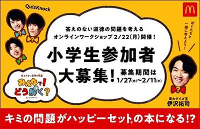 「答えのない道徳の問題 みんなで！どう解く？」 小学生参加者大募集！