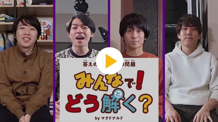 答えのない道徳の問題 みんなで!どう解く？ | McDonald's Japan