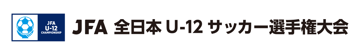JFA 全日本U-12サッカー選手権大会