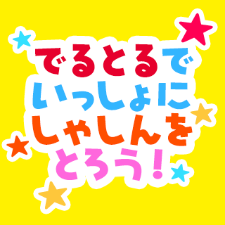 でるとるでいっしょにしゃしんをとろう！