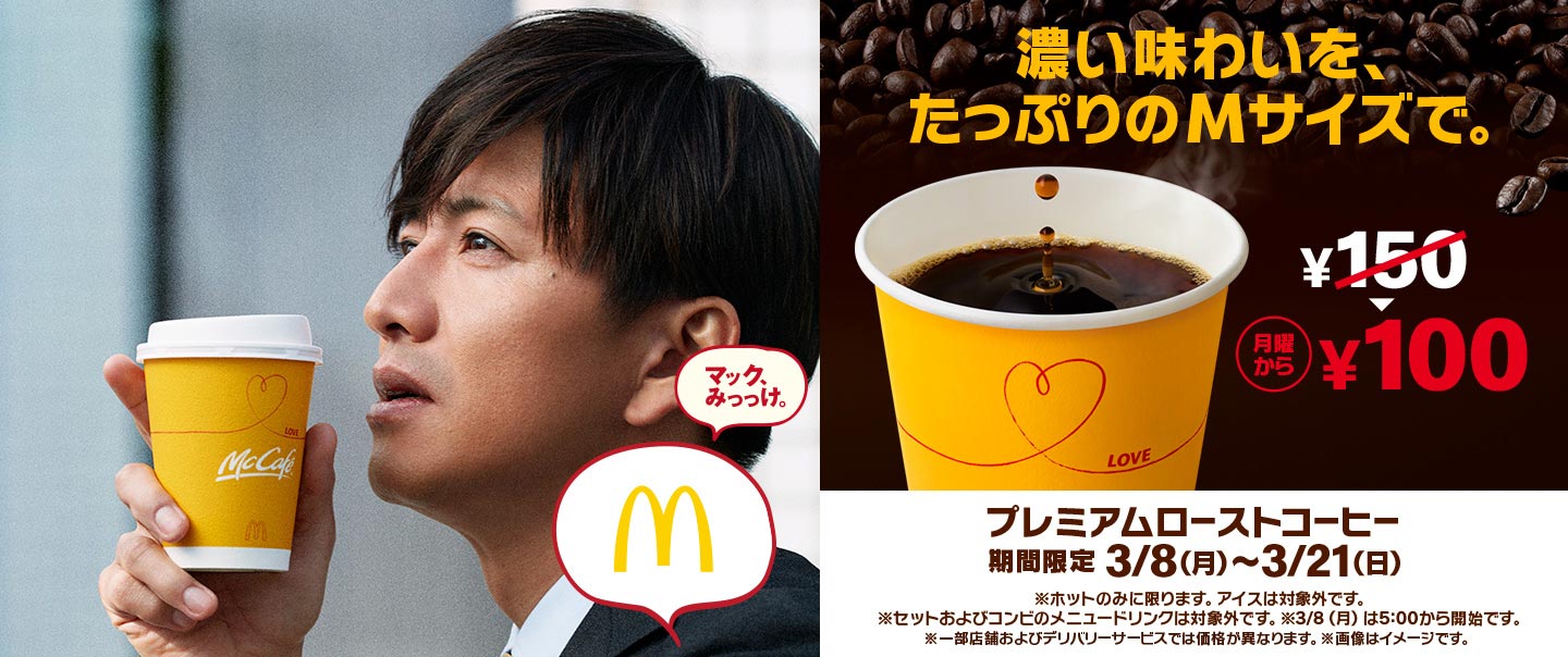 3/8(月)～3/21(日)の期間限定！「プレミアムローストコーヒー」Mサイズが￥100でおトクにお楽しみいただけます。