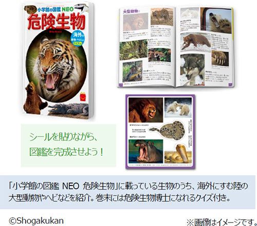 ミニ図鑑 「危険生物／海外の動物・ヘビなど クイズつき」 小学館の図鑑NEO