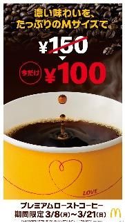 プレミアムローストコーヒー(ホット)M 100円キャンペーン 概要