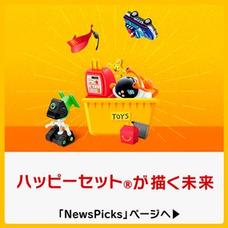 ハッピーセット®が描く未来 NewsPicks