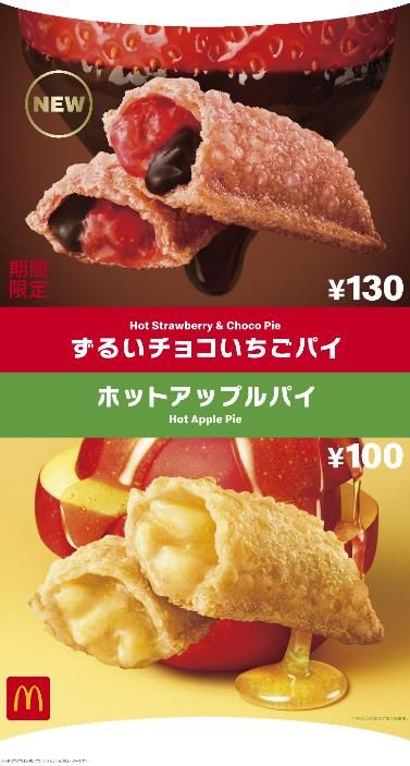 ずるいチョコいちごパイ/ホットアップルパイ