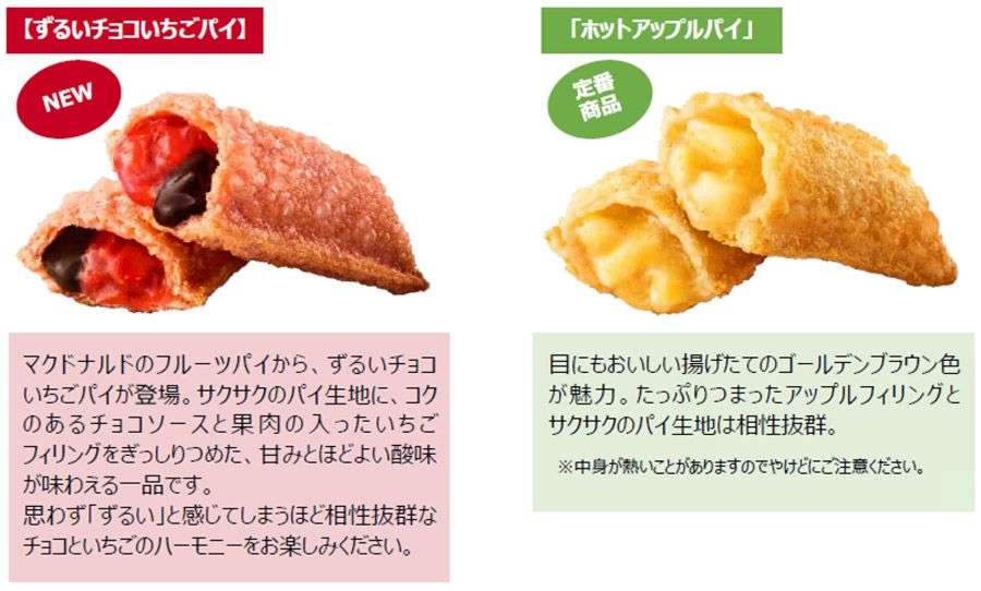 商品概要 「ずるいチョコいちごパイ」「ホットアップルパイ」