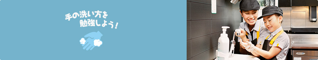 手の洗い方を勉強しよう！
