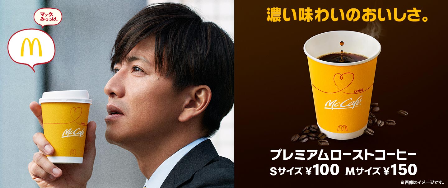 プレミアムローストコーヒー Mcdonald S Japan