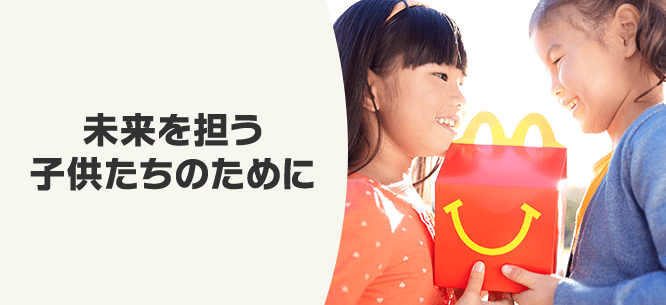 未来を担う子供たちのために