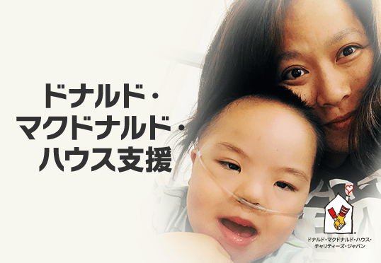 ドナルド・マクドナルド・ハウス支援