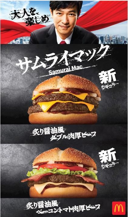 この『サムライマック』がご好評をいただいたことから、3年ぶりの肉厚ビーフの新レギュラーバーガーとして登場いたします。