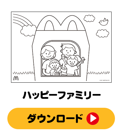 ぬりえであそぼう！「ハッピーファミリー」