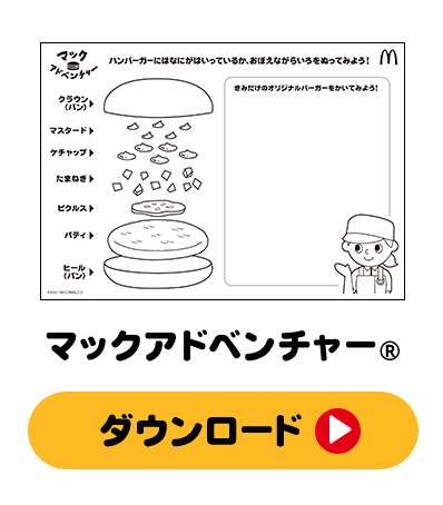ぬりえであそぼう！「マックアドベンチャー」