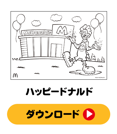 ぬりえであそぼう！「ハッピードナルド」