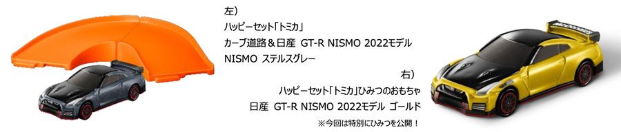 「NISSAN GT-R NISMO」2022年モデル(カラー：NISMOステルスグレー)とゴールドの「NISSAN GT-R NISMO」2022年モデル