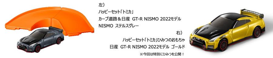 ハッピーセット トミカ に Nissan Gt R Nismo 22年モデル登場 マクドナルド史上初となる ひみつのおもちゃ 事前公開 特別なゴールド仕様の Nissan Gt R Nismo 22年モデル 抽選で 日産自動車 開発ドライバー運転によるnissan Gt R同乗体験キャンペーン