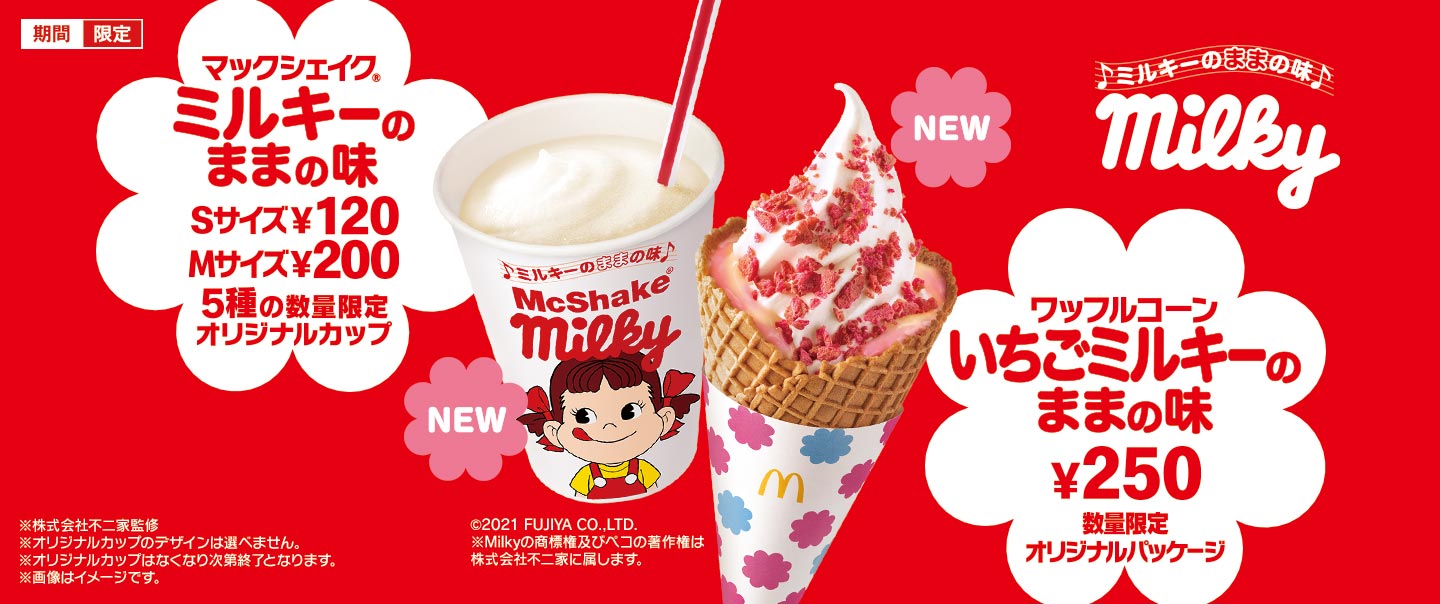 マックシェイク とワッフルコーンが 不二家 ミルキー と初コラボ 株式会社big Time ビッグタイム 日本マクドナルド株式会社のフランチャイジー