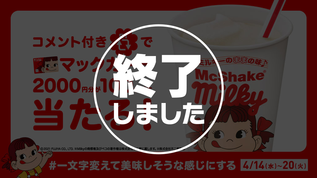 #一文字変えて美味しそうな感じにする キャンペーン