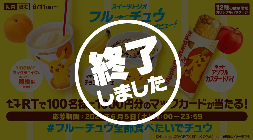 リツイートで当たる！「#フルーチュウ全部食べたいでチュウ