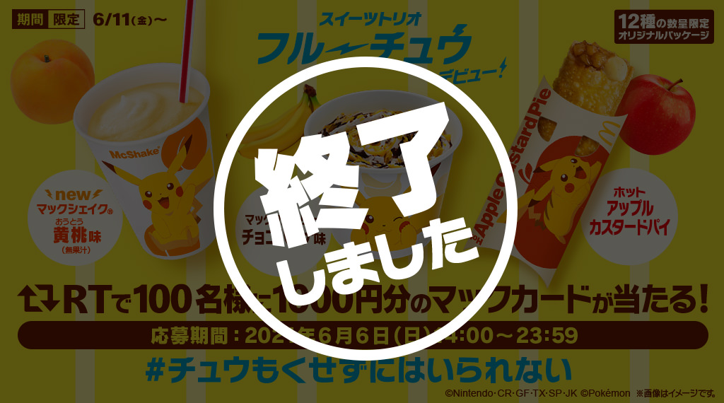 リツイートで当たる！「#チュウもくせずにはいられない」キャンペーンは終了しました