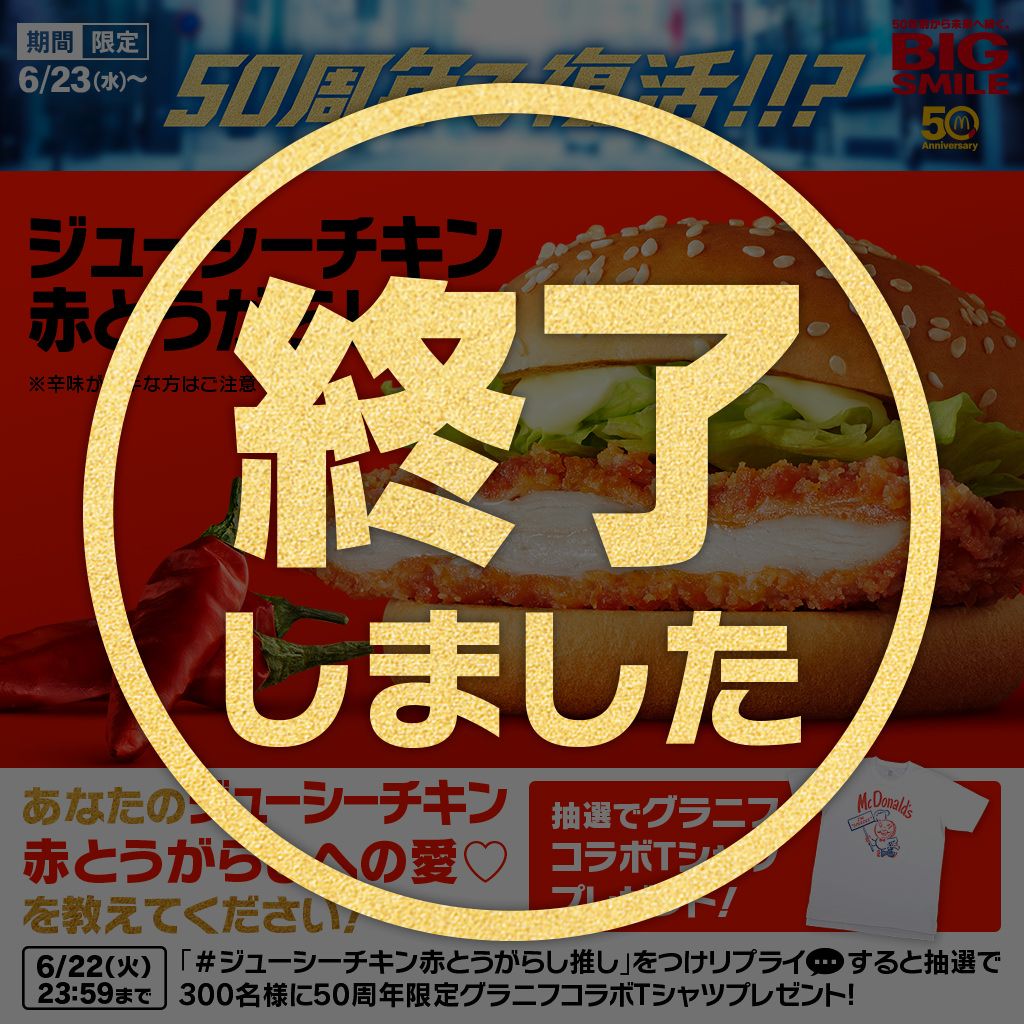 マック ジューシー チキン 赤 とうがらし