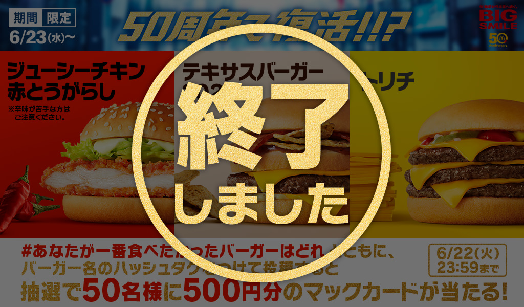 【終了しました】50周年バーガー「#あなたが一番食べたかったバーガーはどれ」キャンペーン