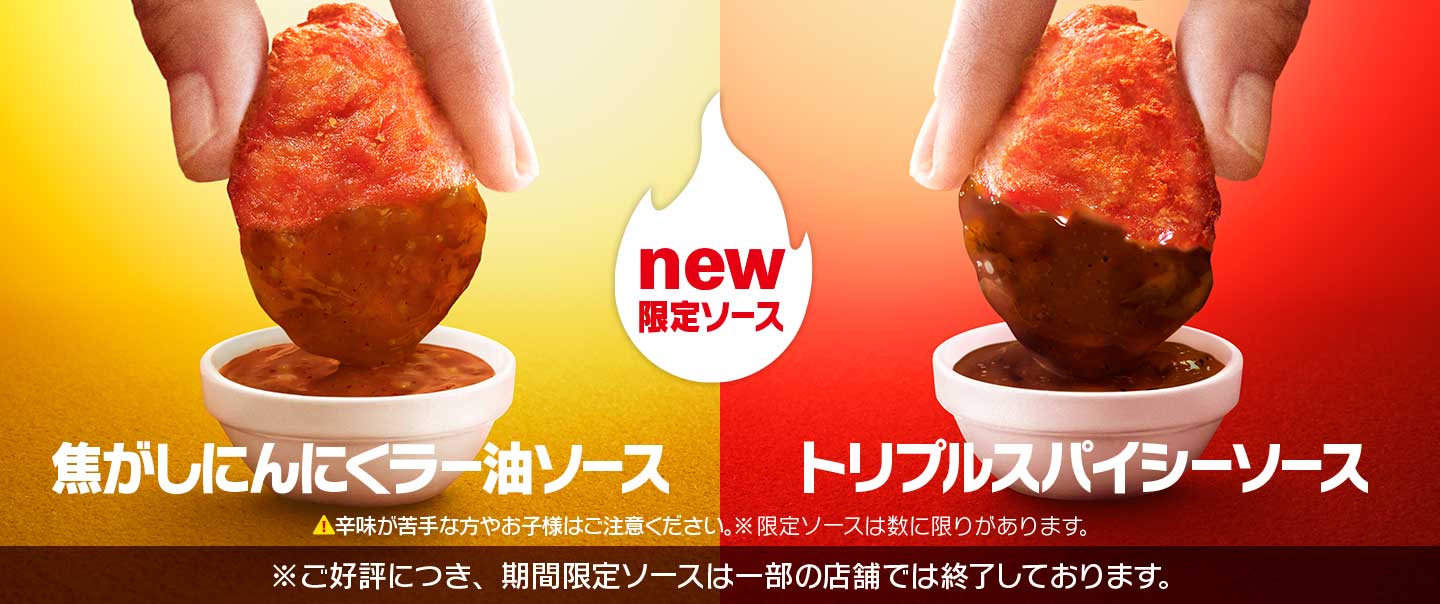 後を引くおいしさがたまらない スパイシーチキンマックナゲット が今年も期間限定で登場 Mcdonald S Japan