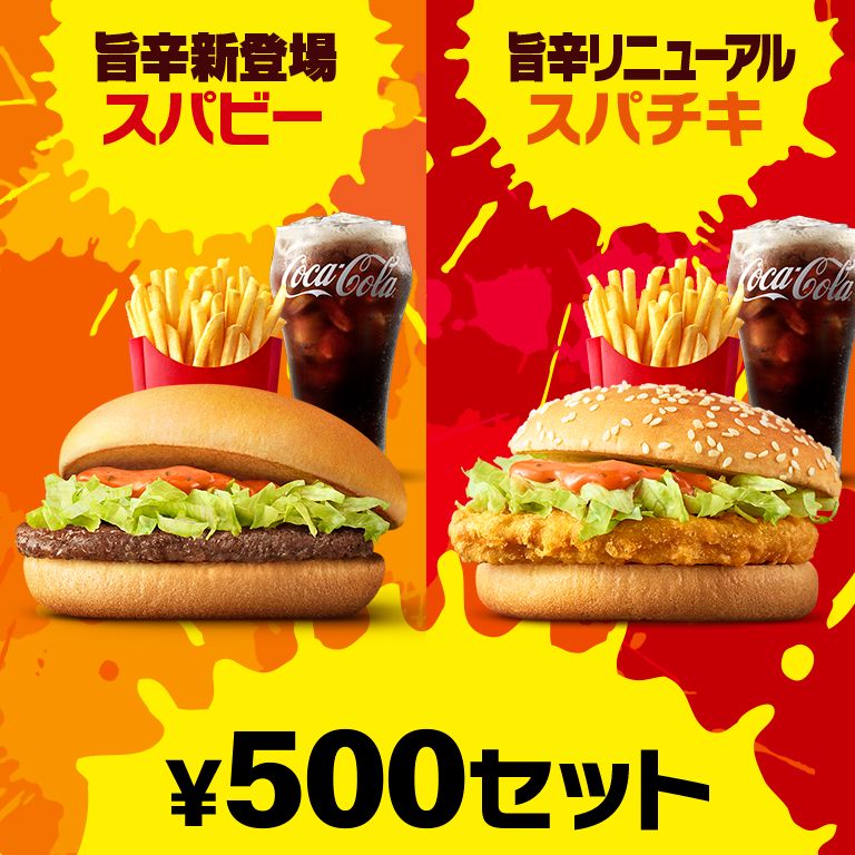 旨辛なスパビーが仲間入り ポテトとドリンクがついたセットはいつでもうれしい500円 ワンコインでお腹が満たせる Mcdonald S Japan