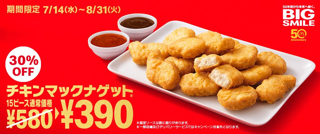 キャンペーン Mcdonald S Japan