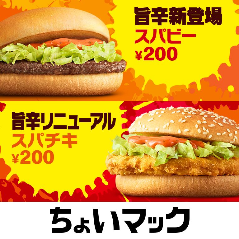 ちょいマック に新たな旨辛が仲間入り 新たなレギュラー スパビー が新登場 そして大人気の スパチキ がリニューアル Mcdonald S Japan