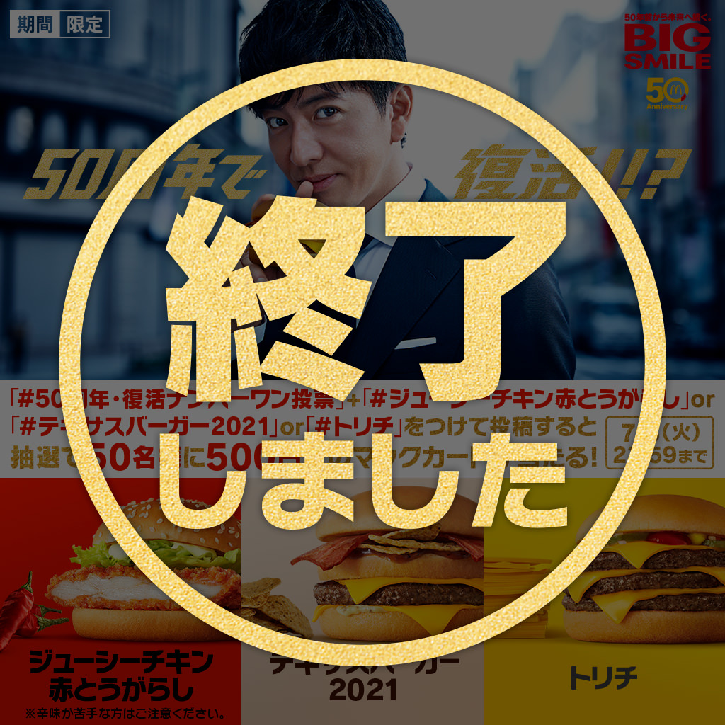 【終了しました】抽選でオリジナルマックカードが当たる！「#50周年・復活ナンバーワン投票」キャンペーン