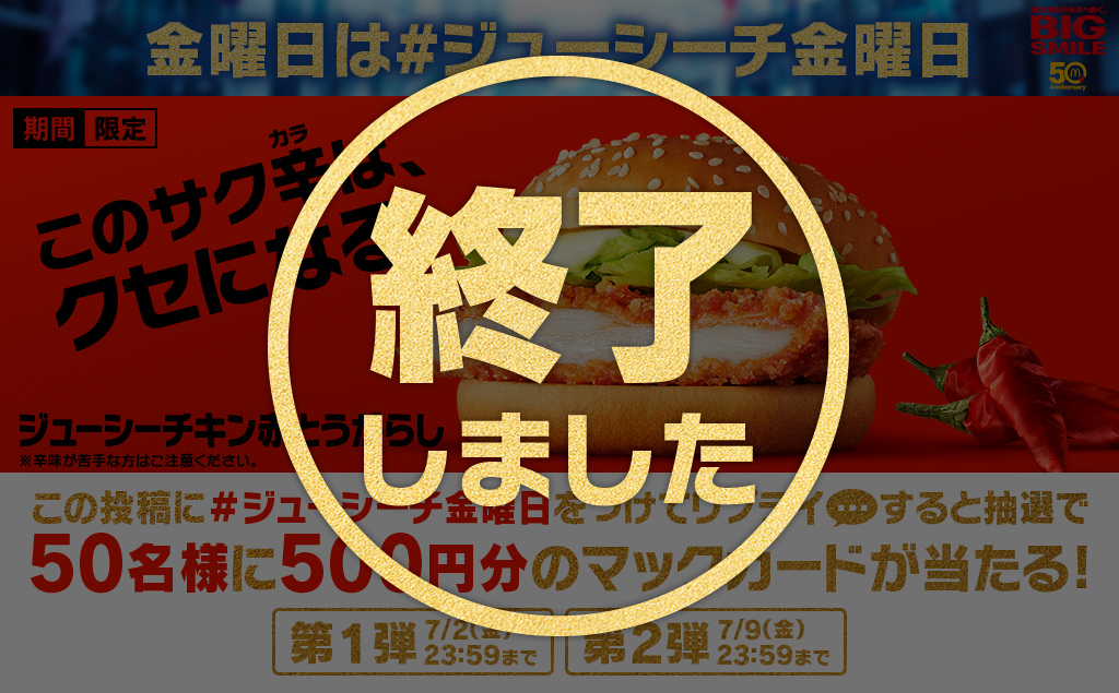 【終了しました】抽選で500円分マックカードが当たる！50周年「＃ジューシーチ金曜日」キャンペーン