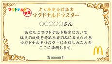 【大人検定 合格証書(一部)】