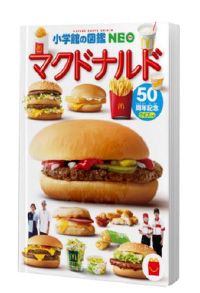 ミニ図鑑 「マクドナルド」