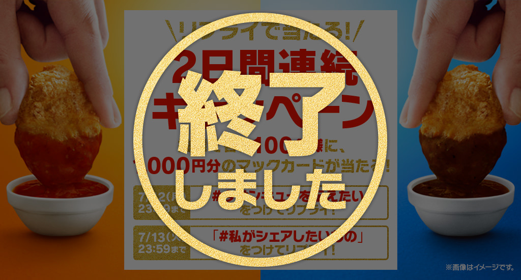【終了しました】リプライで当たる！2日間連続キャンペーン