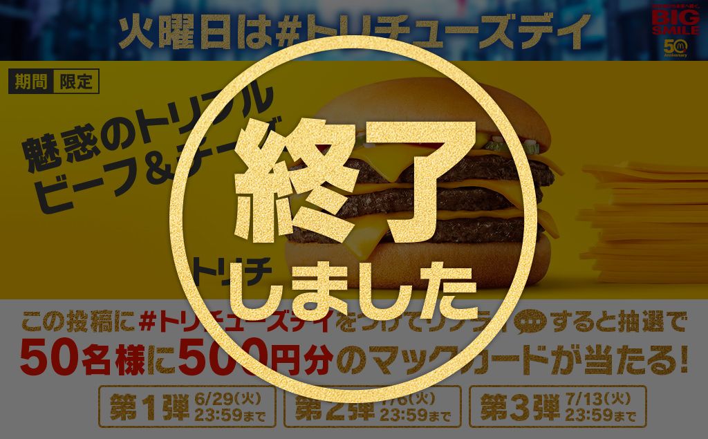 抽選で500円分マックカードが当たる！50周年 火曜日は「＃トリ