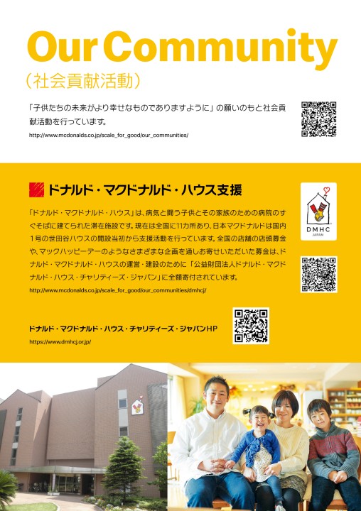 29 社会貢献活動 ドナルド マクドナルド ハウス は 病気と闘う子供とその家族のための病院のすぐそばに建てられた滞在施設です 現在は全国に11カ所あり 日本マクドナルドは国内１号の世田谷ハウスの開設当初から支援活動を行っています