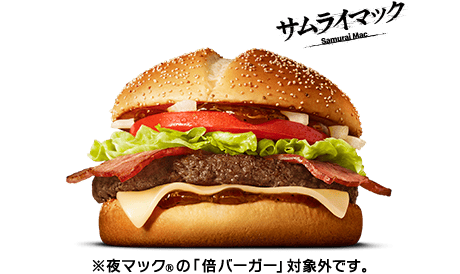 炙り醤油風 ベーコントマト肉厚ビーフ