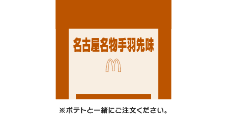 シャカシャカポテト® 名古屋名物手羽先味シーズニング