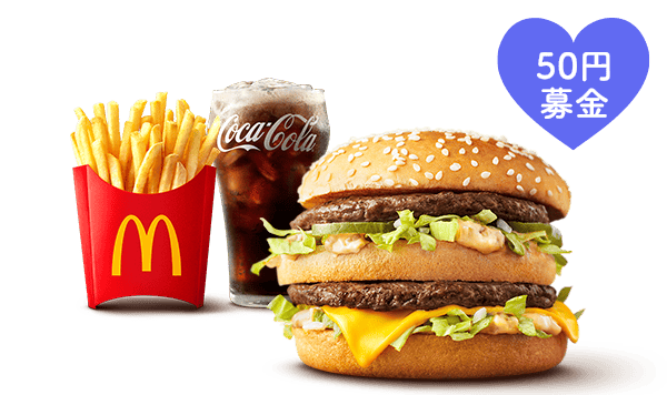 ひるまック ビッグマック® (50円)募金付きセット