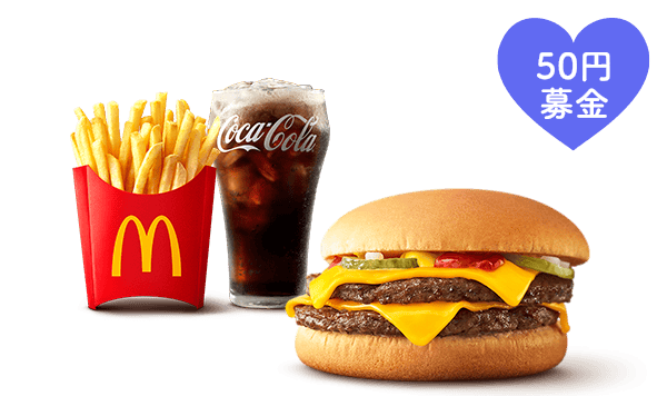 ひるまック ダブルチーズバーガー (50円)募金付きセット