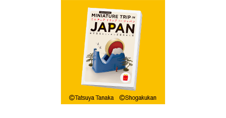 えほん ミニチュアトリップインジャパン
