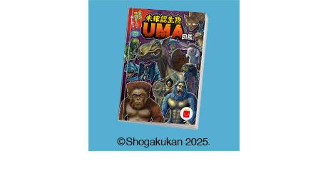 ずかん 未確認生物 UMA