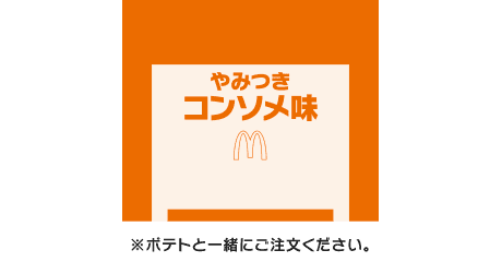 シャカシャカポテト® やみつきコンソメ味シーズニング