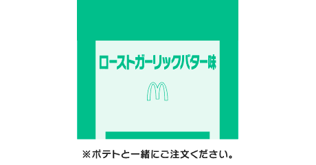 シャカシャカポテト® ローストガーリックバター味シーズニング